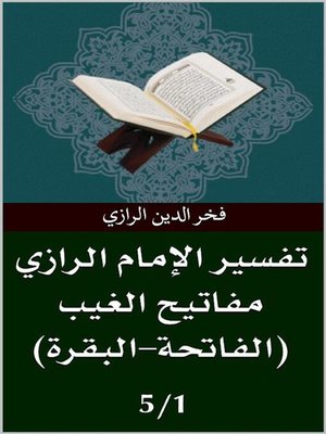 cover image of تفسير الرازي (الفاتحة-البقرة)